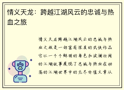 情义天龙：跨越江湖风云的忠诚与热血之旅