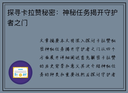 探寻卡拉赞秘密：神秘任务揭开守护者之门