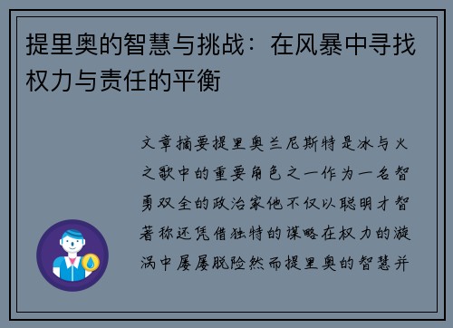 提里奥的智慧与挑战：在风暴中寻找权力与责任的平衡