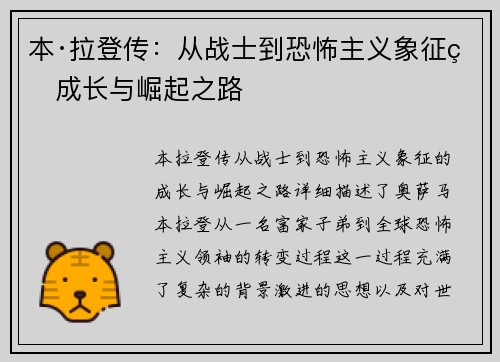 本·拉登传:从战士到恐怖主义象征的成长与崛起之路 本·拉登传:从战士到恐怖主义象征的成长与崛起之路