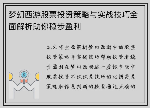 梦幻西游股票投资策略与实战技巧全面解析助你稳步盈利 梦幻西游股票投资策略与实战技巧全面解析助你稳步盈利