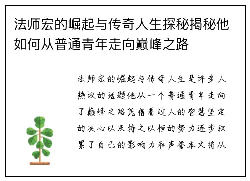 法师宏的崛起与传奇人生探秘揭秘他如何从普通青年走向巅峰之路 法师宏的崛起与传奇人生探秘揭秘他如何从普通青年走向巅峰之路