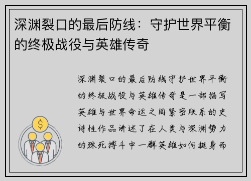 深渊裂口的最后防线:守护世界平衡的终极战役与英雄传奇 深渊裂口的最后防线:守护世界平衡的终极战役与英雄传奇