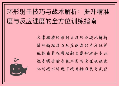 环形射击技巧与战术解析:提升精准度与反应速度的全方位训练指南 环形射击技巧与战术解析:提升精准度与反应速度的全方位训练指南