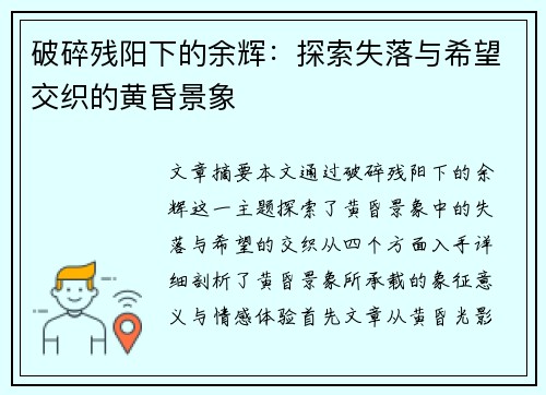 破碎残阳下的余辉:探索失落与希望交织的黄昏景象 破碎残阳下的余辉:探索失落与希望交织的黄昏景象