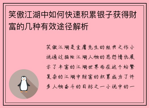 笑傲江湖中如何快速积累银子获得财富的几种有效途径解析 笑傲江湖中如何快速积累银子获得财富的几种有效途径解析