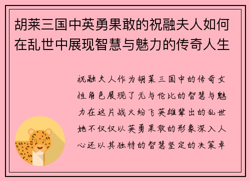 胡莱三国中英勇果敢的祝融夫人如何在乱世中展现智慧与魅力的传奇人生 胡莱三国中英勇果敢的祝融夫人如何在乱世中展现智慧与魅力的传奇人生