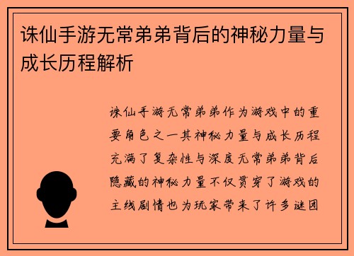 诛仙手游无常弟弟背后的神秘力量与成长历程解析 诛仙手游无常弟弟背后的神秘力量与成长历程解析