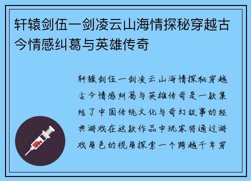 轩辕剑伍一剑凌云山海情探秘穿越古今情感纠葛与英雄传奇