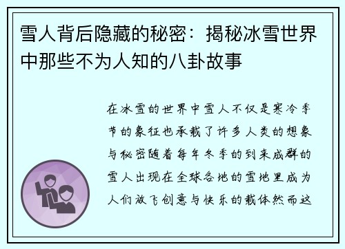 雪人背后隐藏的秘密:揭秘冰雪世界中那些不为人知的八卦故事 雪人背后隐藏的秘密:揭秘冰雪世界中那些不为人知的八卦故事