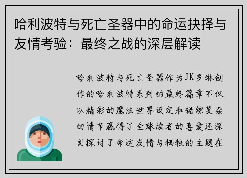 哈利波特与死亡圣器中的命运抉择与友情考验:最终之战的深层解读 哈利波特与死亡圣器中的命运抉择与友情考验:最终之战的深层解读