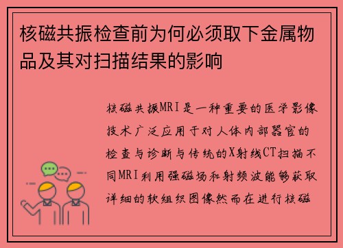 核磁共振检查前为何必须取下金属物品及其对扫描结果的影响