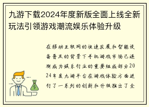 九游下载2024年度新版全面上线全新玩法引领游戏潮流娱乐体验升级
