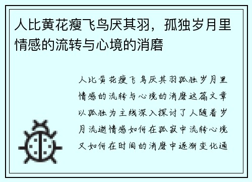 人比黄花瘦飞鸟厌其羽，孤独岁月里情感的流转与心境的消磨
