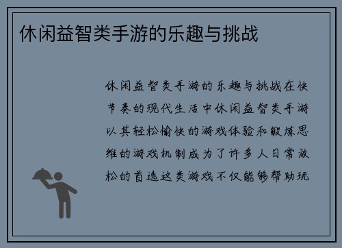 休闲益智类手游的乐趣与挑战