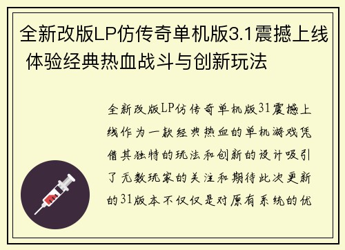 全新改版LP仿传奇单机版3.1震撼上线 体验经典热血战斗与创新玩法