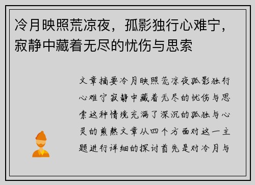 冷月映照荒凉夜，孤影独行心难宁，寂静中藏着无尽的忧伤与思索