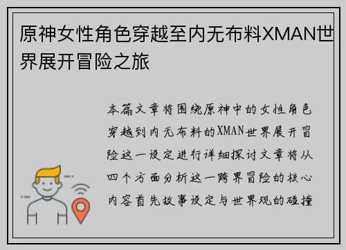 原神女性角色穿越至内无布料XMAN世界展开冒险之旅 原神女性角色穿越至内无布料XMAN世界展开冒险之旅