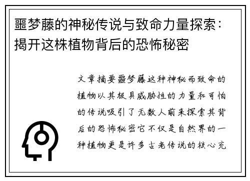 噩梦藤的神秘传说与致命力量探索:揭开这株植物背后的恐怖秘密 噩梦藤的神秘传说与致命力量探索:揭开这株植物背后的恐怖秘密