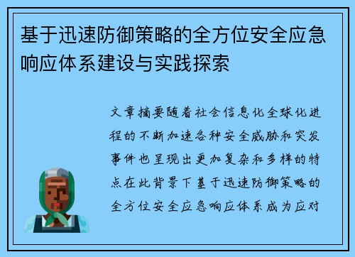 基于迅速防御策略的全方位安全应急响应体系建设与实践探索 基于迅速防御策略的全方位安全应急响应体系建设与实践探索