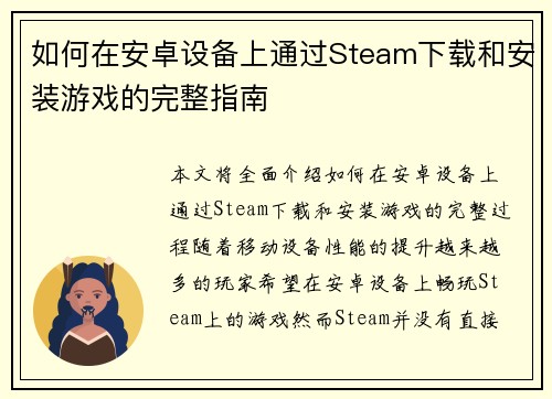 如何在安卓设备上通过Steam下载和安装游戏的完整指南 如何在安卓设备上通过Steam下载和安装游戏的完整指南
