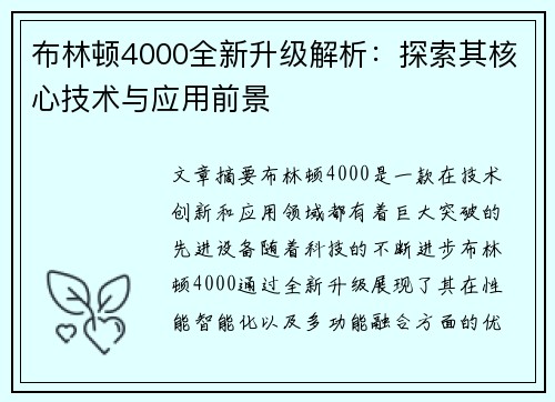 布林顿4000全新升级解析:探索其核心技术与应用前景 布林顿4000全新升级解析:探索其核心技术与应用前景